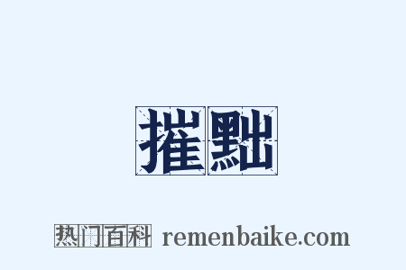 摧黜是什么意思的图片